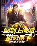 重生:回到上海滩做败家子