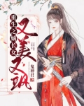 重生之嫡长女又美又飒