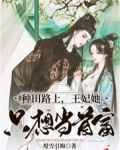 种田路上,王妃她只想当首富