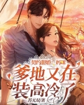 契约甜婚:妈咪,爹地又在装高冷了