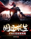 国运求生:开局打造最强领地