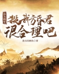 身为将军,杀我方昏君很合理吧