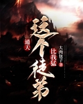 通天:这个徒弟比我猛