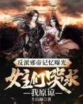 反派邪帝记忆曝光:女主们哭求我原谅