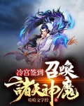 冷宫签到:召唤诸天神魔
