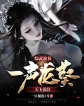 综武说书,一声龙葵天下落泪