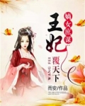 嫡女庶谋:王妃覆天下