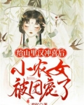 给山里汉冲喜后,小农女被团宠了