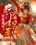 带崽逃荒:农门悍妻有空间