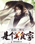 玄幻:二师兄是个美食家