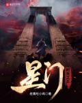 星门:时光之主