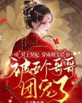 冥王契妃:穿成萌宝后被五个哥哥团宠了