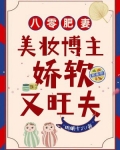 八零肥妻:美妆博主娇软又旺夫