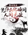 都是玩家,凭什么你瞬间人间无敌