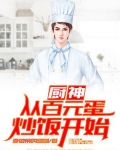 厨神:从百元蛋炒饭开始