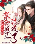 神医有空间:禁欲战王破戒了
