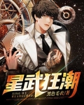 星武狂潮、
