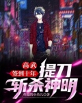 高武:签到十年,提刀斩杀神明
