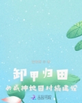 卸甲归田:女战神她回村搞建设