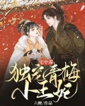 宅中谋:独宠青梅小王妃