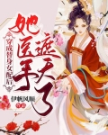 穿成替身女配后,她医手遮天了!