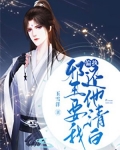 偏执邪王要我还他清白