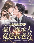 相亲即领证!豪门继承人竟是我老公
