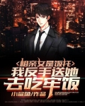 相亲女是饭托,我反手送她去吃牢饭