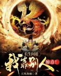 长生问道:我靠别人加点!