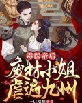 毒医帝后:废材小姐虐遍九州