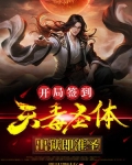天牢签到:开局获得天魔圣体