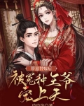 带崽替嫁后,被冤种王爷宠上天