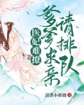 医妃难撩:爹爹求亲请排队