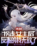末世:拐走女主后反派的我无敌了