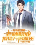开局觉醒老师职业,授徒万倍返还!
