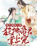 重生满级大佬:狂拽帝君掌上宠