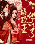 虐死王妃后,摄政王他疯了