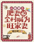 一睁眼!肥妻被全村喊为旺家妻