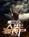 一觉醒来:人类变丧尸