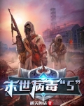 末世病毒“S”