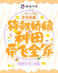 全家流放!锦鲤娇娘种田带飞全家