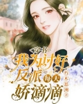 穿书,我为讨好反派每天娇滴滴