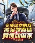 变成幼龙的我被呆妹直播,竟惊动国家