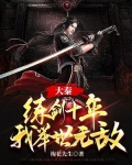 大秦:练剑十年,我举世无敌