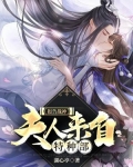 报告战神,夫人来自特种部