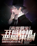 末世重生:开局种植恶魔果树