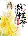 神医丑妃:战神王爷别乱来