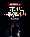 民间故事之东北保家仙
