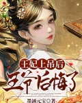 王妃上吊后,王爷后悔了