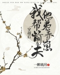 穿越后我帮前夫他弟养崽